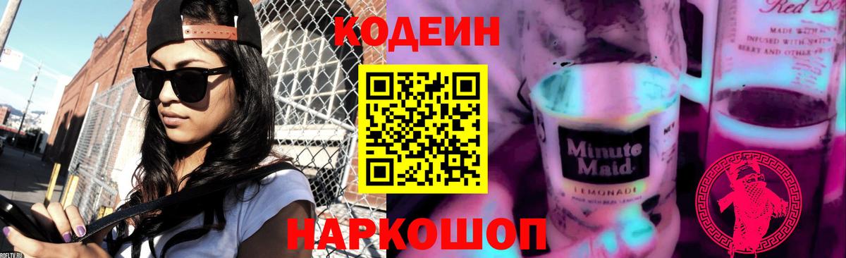 Кодеин Purple Drank Ухта
